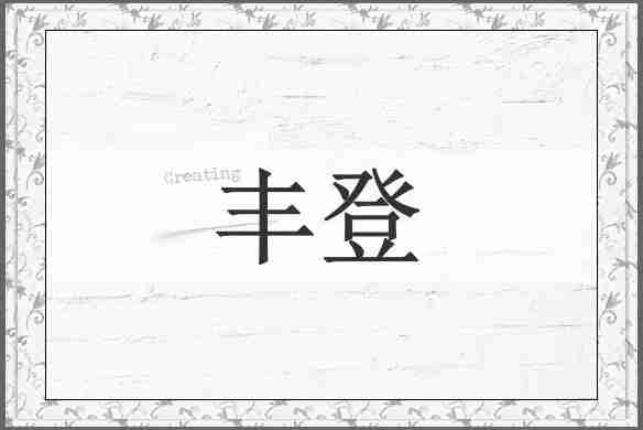 丰登