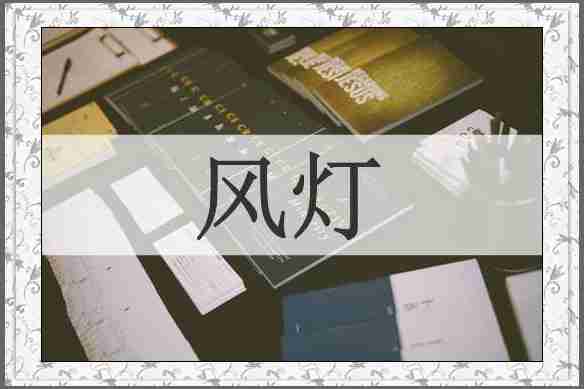 风灯