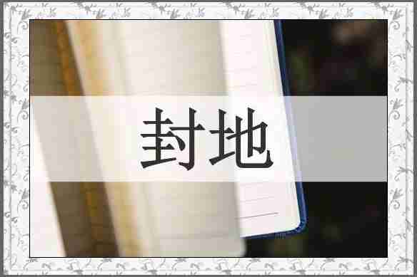 封地