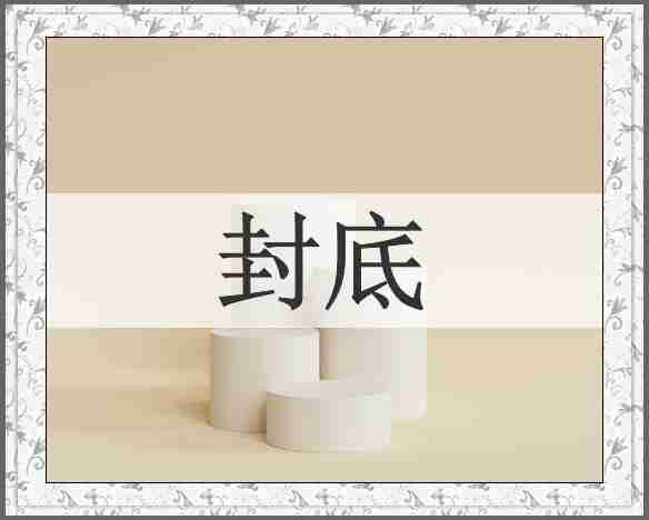 封底