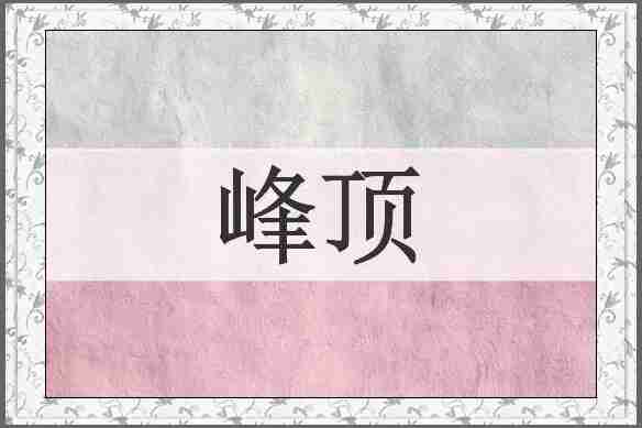 峰顶