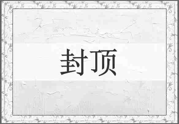 封顶
