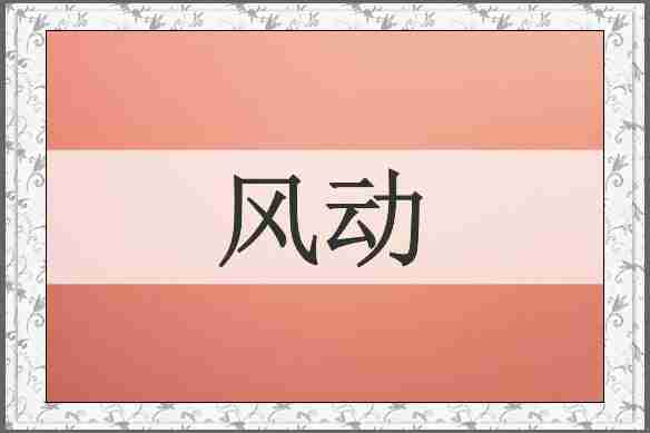 风动