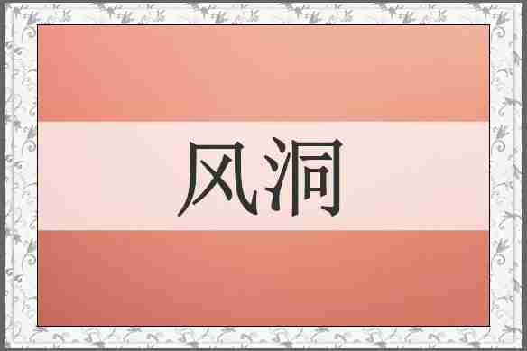 风洞