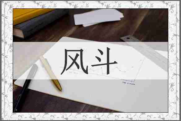 风斗