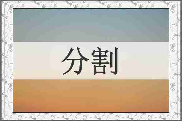 分割
