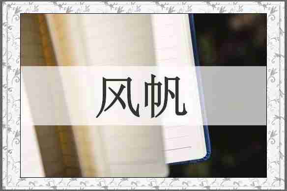 风帆