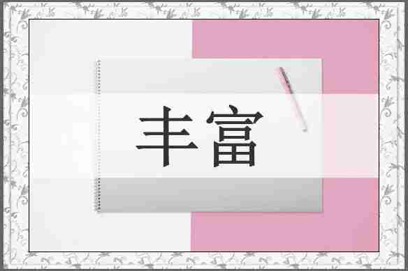 丰富