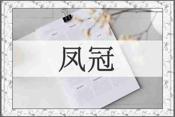 凤冠