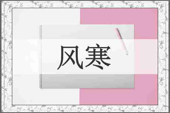 风寒