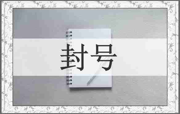 封号