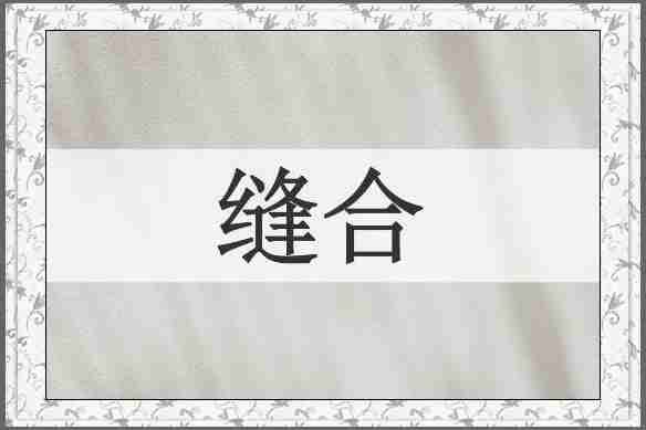 缝合