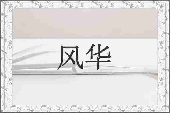 风华