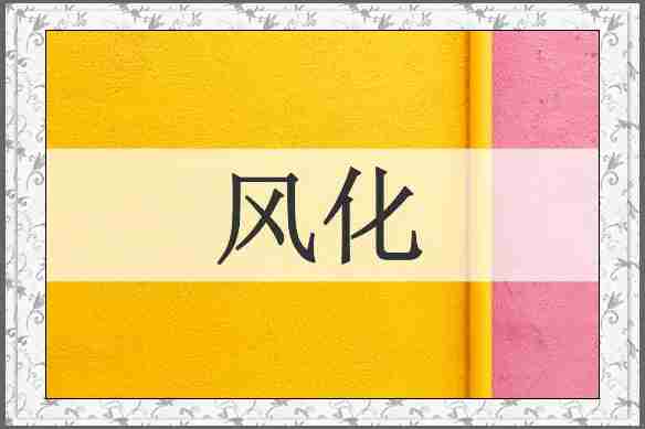 风化