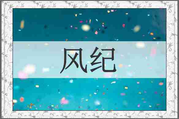 风纪