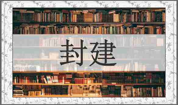 封建