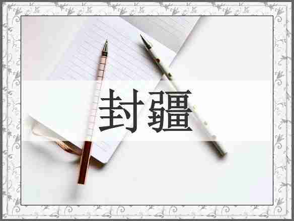 封疆