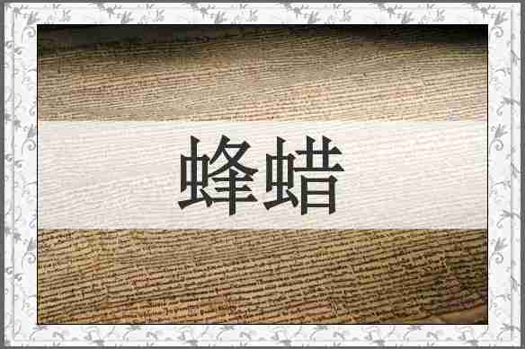蜂蜡
