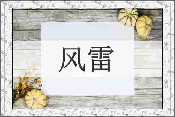 风雷