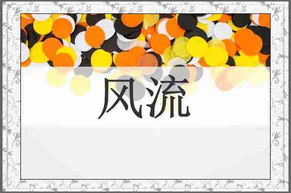 风流