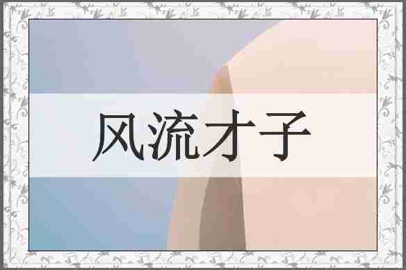 风流才子