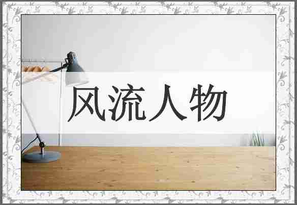 风流人物