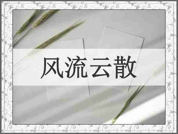风流云散