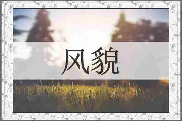 风貌