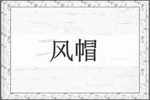 风帽