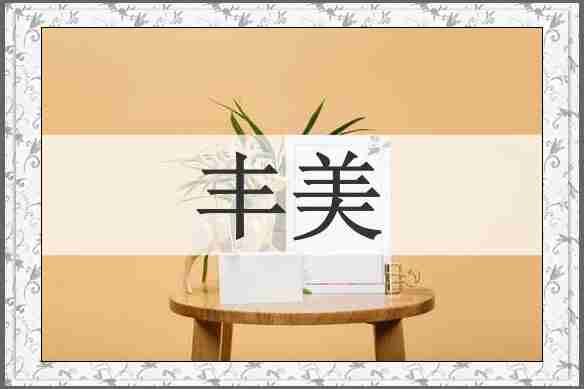 丰美