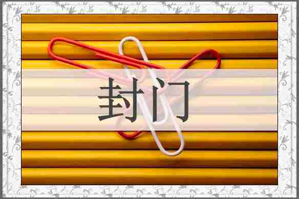 封门