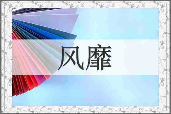 风靡