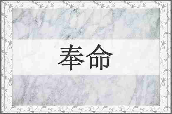 奉命