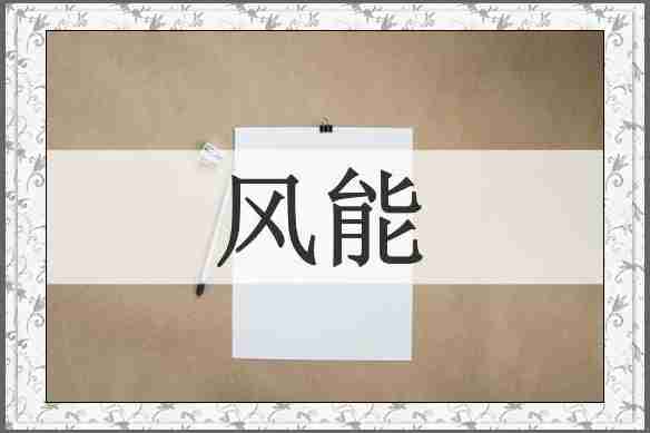 风能