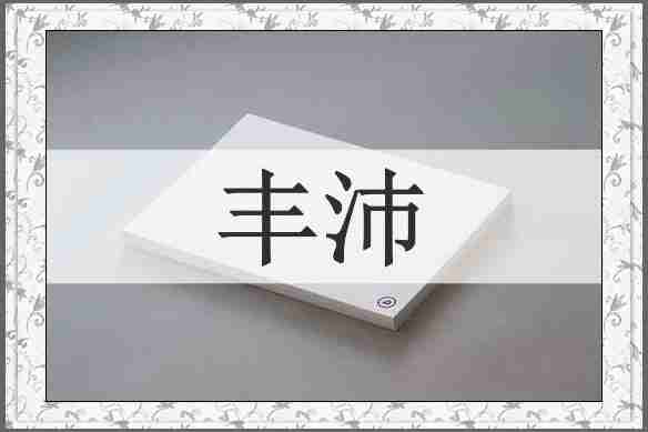 丰沛