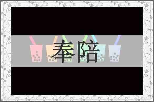 奉陪