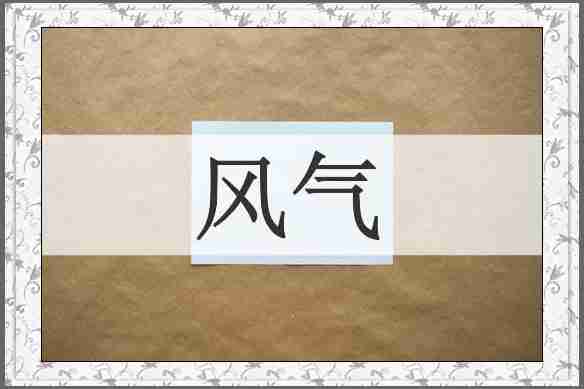 风气