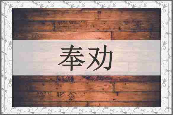 奉劝