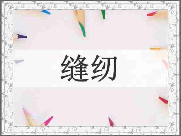 缝纫
