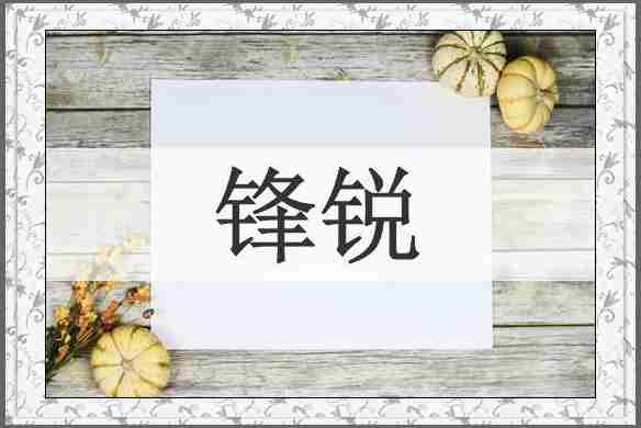 锋锐
