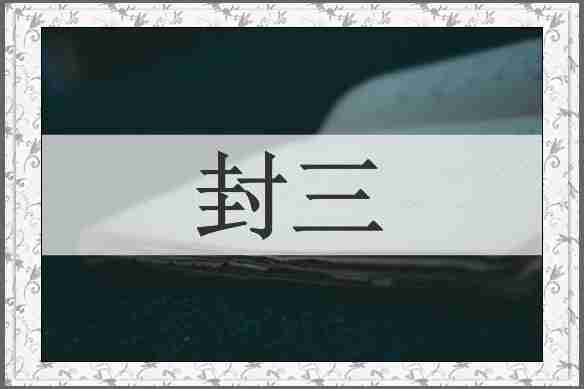 封三