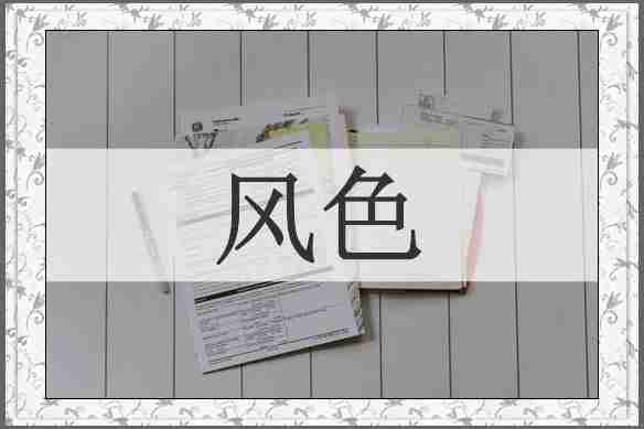 风色
