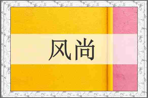 风尚