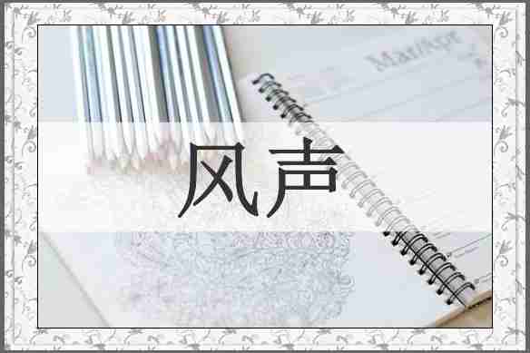 风声