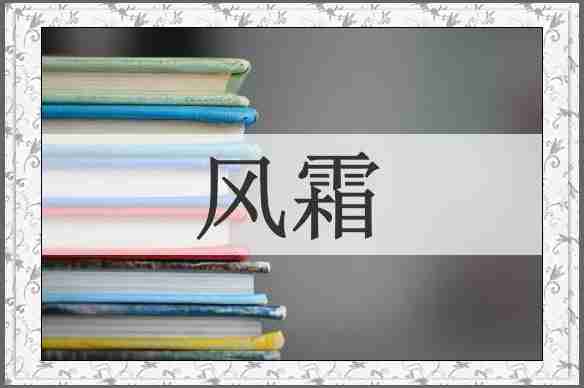 风霜
