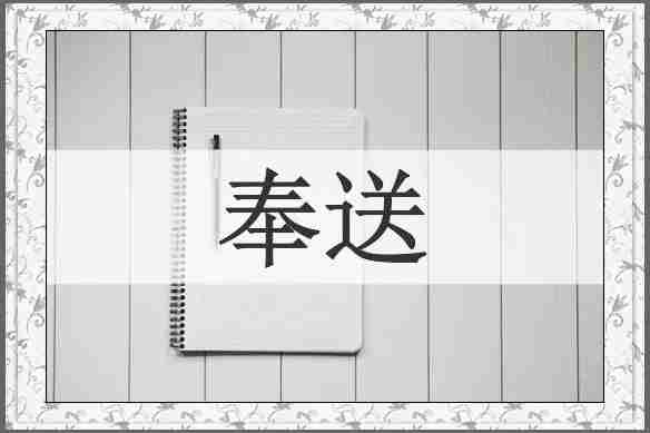 奉送