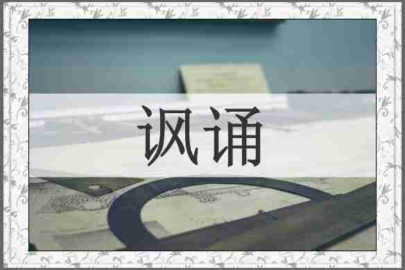 讽诵
