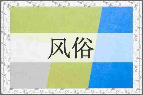 风俗