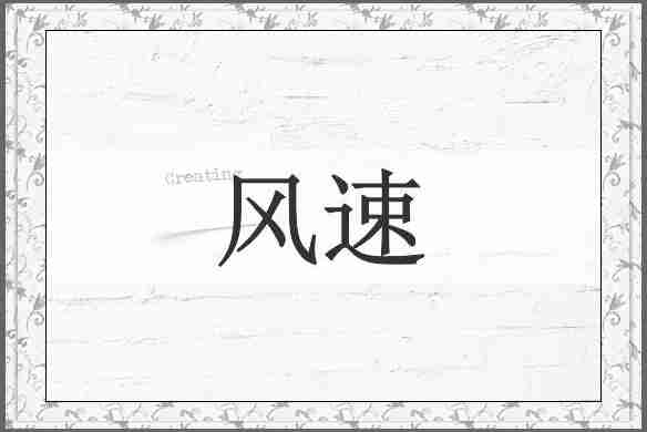 风速