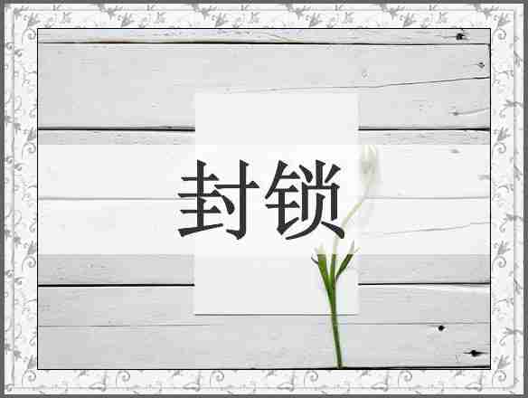 封锁